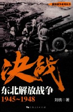 决战 东北解放战争 1945-1948