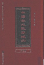 中国古代民间规约 第4册