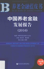 中国养老金融发展报告 2016