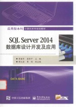 SQL Server 2014数据库设计开发及应用