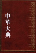 中华大典 工业典 金属矿藏与冶炼工业分典 3