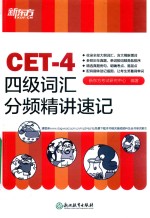 CET-4四级词汇分频精讲速记