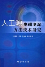 人工源电磁测深方法技术研究