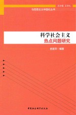 科学社会主义热点问题研究