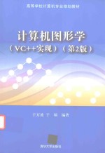 高等学校计算机专业规划教材 计算机图形学 VC++实现 第2版