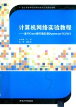 计算机网络实验教程 基于Cisco硬件模拟器Dynamips和GNS3