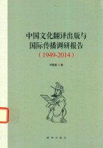 中国文化翻译出版与国际传播调研报告 1949-2014