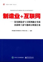 制造业+互联网 深化制造业与互联网融合发展省部级干部专题研讨班报告集