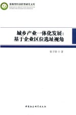 城乡产业一体化发展 基于企业区位选址视角