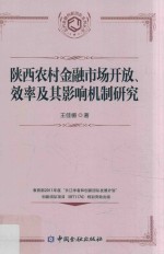 农村金融创新团队系列丛书  陕西农村金融市场开放、效率及其影响机制研究