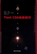 Flash CS6动画制作