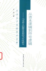 从资本逻辑到符号逻辑 马克思人的解放思想的当代性研究