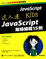 达人迷  JavaScript趣味编程15例