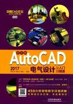 中文版AutoCAD 2017电气设计从入门到精通