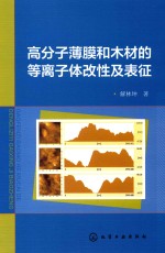 高分子薄膜和木材的等离子体改性及表征