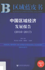 中国区域经济发展报告 2016-2017