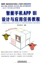 智能手机APP UI设计与应用人物教程