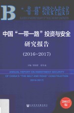 中国“一带一路”投资与安全研究报告 2016-2017