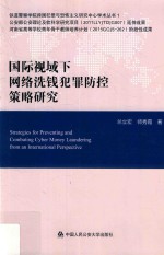 国际视域下网络洗钱犯罪防控策略研究