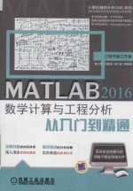 MATLAB 2016数学计算与工程分析从入门到精通