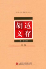 上海图书馆馆藏文献丛刊 胡适文存 第4集