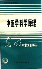 高等中医函授教材  中医学科学原理