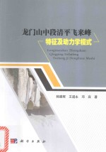 龙门山中段清平飞来峰特征及动力学模式