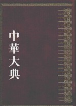 中华大典 工业典 金属矿藏与冶炼工业分典 1