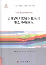 长株潭区域城市化及其生态环境效应 中国生态环境演变与评估