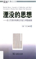 艾兰文集 5 湮没的思想 出土竹简中的禅让传说与理想政制