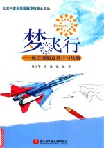 梦飞行 航空器创意设计与绘制