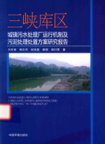 三峡库区城镇污水处理厂运行机制及污泥处理处置方案研究报告