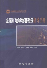 金属矿地球物理勘探指导手册