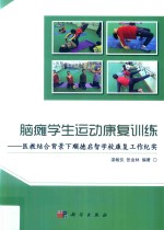 脑瘫学生运动康复训练 医教结合背景下顺德启智学校康复工作纪实