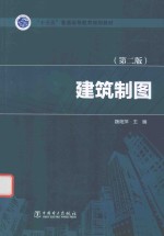 “十三五”普通高等教育规划教材 建筑制图 第2版