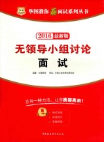 华图教你赢面试系列丛书  无领导小组讨论面试