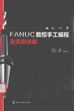 FANUC数控手工编程及实例详解