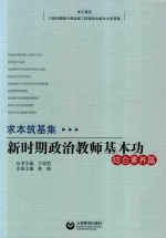 求本筑基集 新时期思想政治教师基本功 综合素养篇