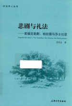 悲剧与礼法  索福克勒斯、柏拉图与莎士比亚