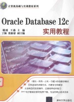 OracleDatabase12c实用教程