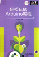 轻松玩转Arduino编程