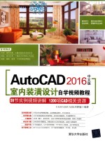 AutoCAD 2016中文版室内装潢设计自学视频教程