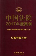 中国法院2017年度案例  刑法分则案例