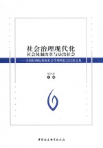 社会治理现代化 社会体制改革与法制社会 全国社科院系统社会学所所长会议论文集