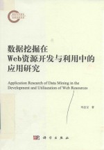 数据挖掘在Web资源开发与利用中的应用研究