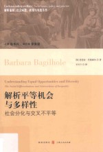 解析平等机会与多样性 社会分化与交叉不平等