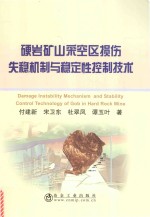 硬岩矿山采空区损伤失稳机制与稳定性控制技术