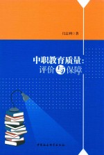 中职教育质量 评价与保障