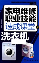 家电维修职业技能速成课堂 洗衣机