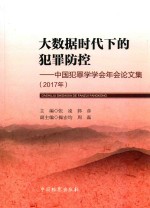 大数据时代下的犯罪防控 中国犯罪学学会年会论文集 2017